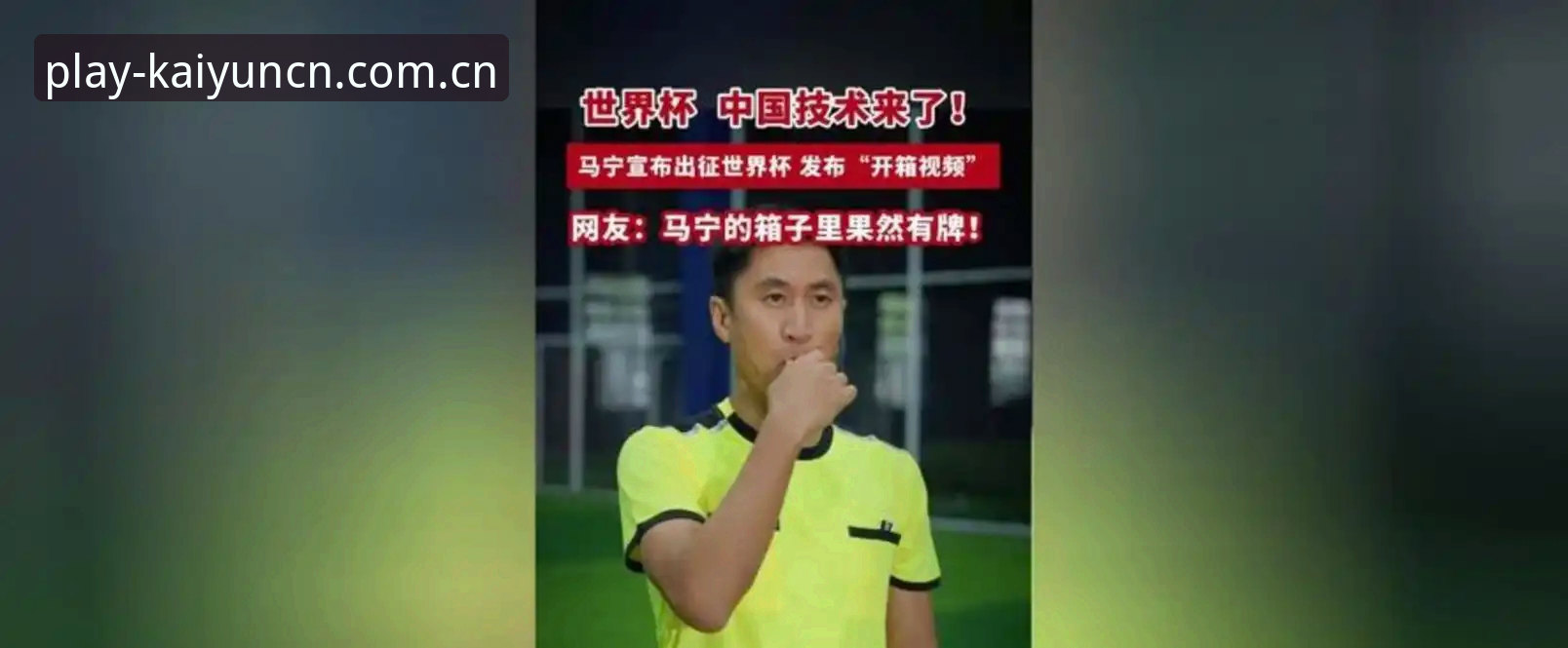 从裁判马宁的世界杯之路，学到的几点顶级心态实用技巧